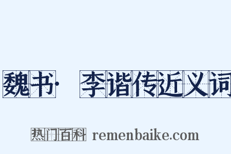 魏书·李谐传近义词是什么意思的图片